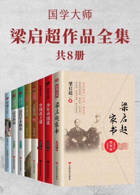 国学大师梁启超作品全集(共8册,研究经典名作,看成败、鉴是非、知兴替!)