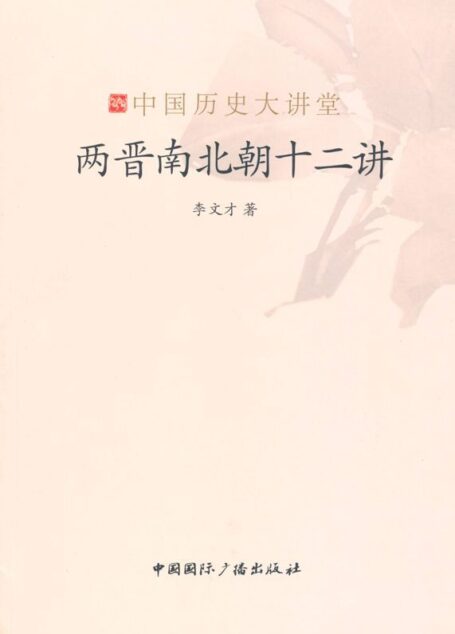 两晋南北朝十二讲 (中国历史大讲堂)