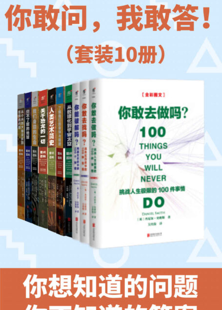 你敢问,我敢答!(世界未解之谜+世界已解之谜!你想知道的问题、你不知道的答案都在这儿!)(套装10册) (未读·探索家)