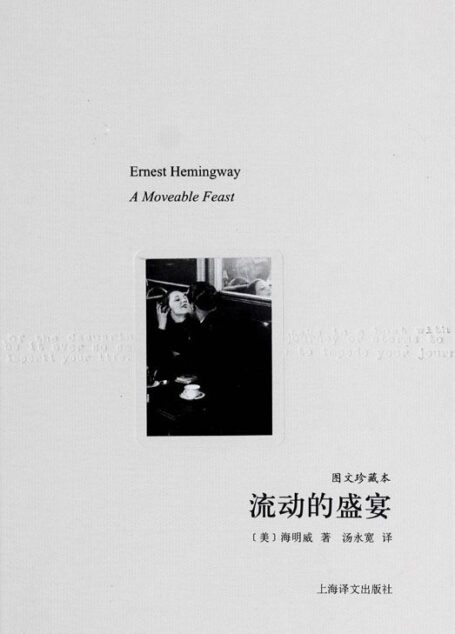 流动的盛宴(图文珍藏本) (译文随笔)