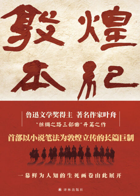 敦煌本纪（首部以小说笔法为敦煌立传的长篇巨制，鲁迅文学奖得主叶舟潜心十年，以扛鼎之作敬献圣地敦煌）