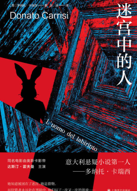 迷宫中的人【上海译文出品!意大利最畅销悬疑小说家卡瑞西代表作!失踪15年的少女重现,绑架她的兔头人究竟是谁?同名电影达斯汀·霍夫曼主演】