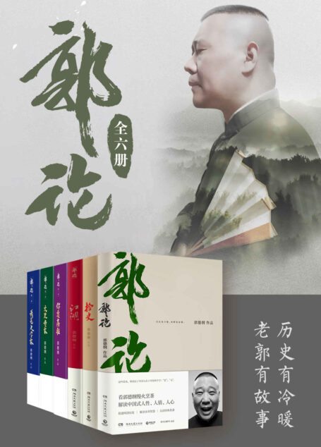 郭论(全6册)(历史有冷暖,老郭有故事。慢火烹茶,解读中国社会的人情世故。 )
