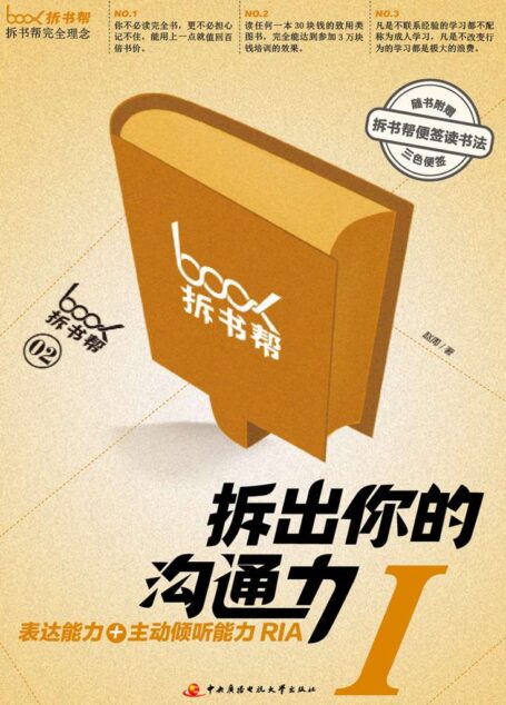 拆出你的沟通力1(拆书帮)