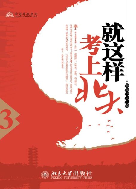 就这样考上北大（3） (学海导航系列)