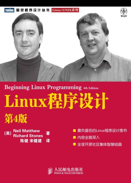 Linux程序设计(第4版) (图灵程序设计丛书 95)