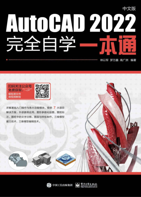 AutoCAD 2022中文版完全自学一本通