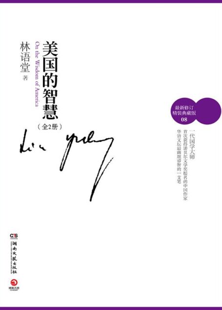 美国的智慧(全2册 最新修订精装典藏版)