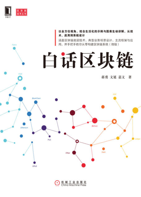 白话区块链 (区块链技术丛书)