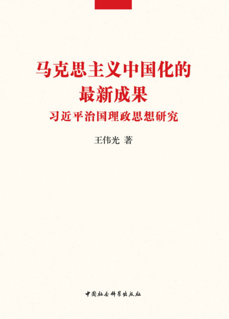 马克思主义中国化的最新成果：习近平治国理政思想研究