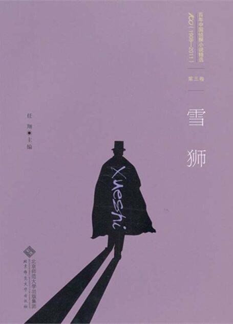 百年中国侦探小说精选:第三卷 雪狮(图文版) (百年中国侦探小说精选(1908-2011))