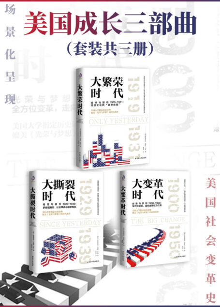 美国成长三部曲(套装共3册)(从崛起到繁荣,新经济制度下的美国社会变革史)
