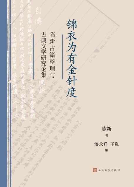 锦衣为有金针度·陈新古籍整理与古典文学研究论集(当代古籍学者陈新多年来所发表各类文章的选集;具有重要学术价值与参考作用)