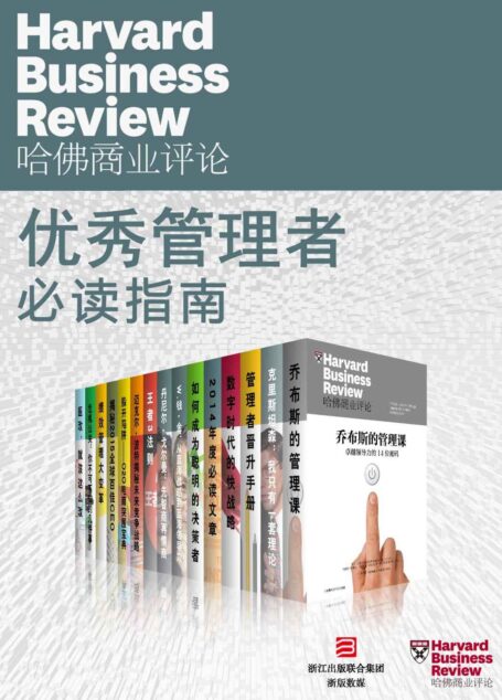 哈佛商业评论·优秀管理者必读指南【精选必读系列】(全15册)
