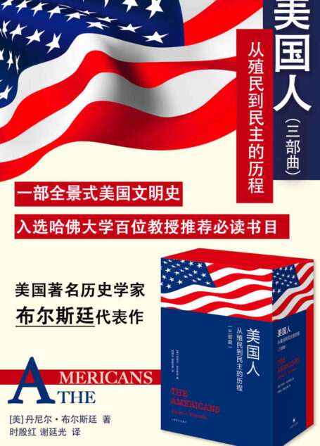 美国人:从殖民到民主的历程(全3册)