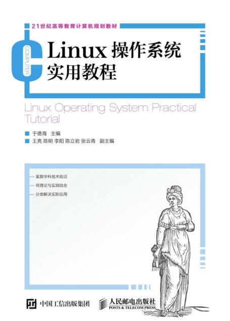 Linux操作系统实用教程(采用实际工作中常见的典型案例,更接近真实环境)