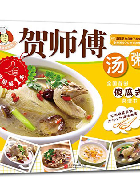 贺师傅系列-汤粥