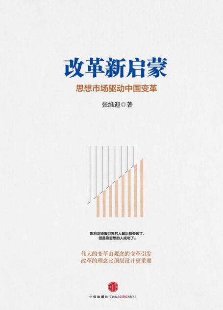 改革新启蒙:思想市场驱动中国变革 (张维迎)