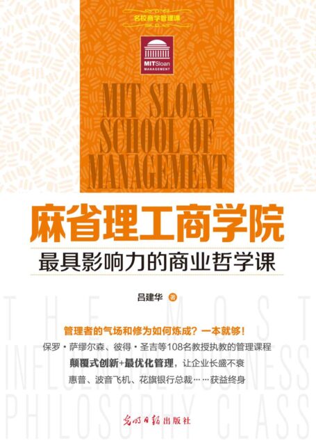 麻省理工商学院最具影响力的商业哲学课 (名校商学管理课)
