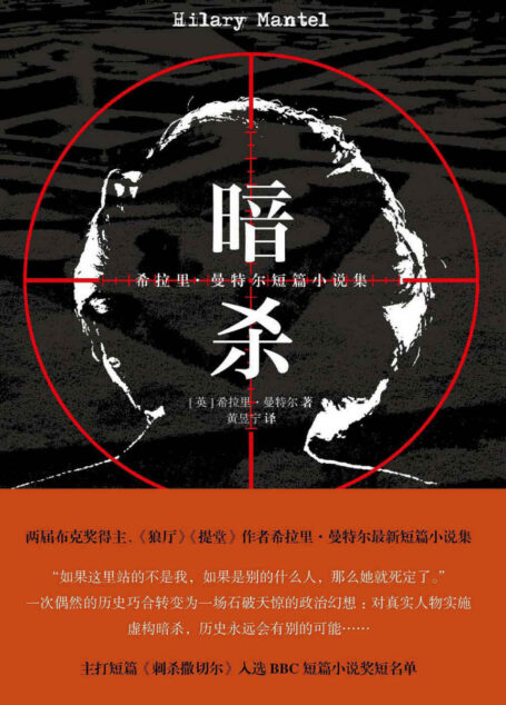 暗杀:希拉里·曼特尔短篇小说集