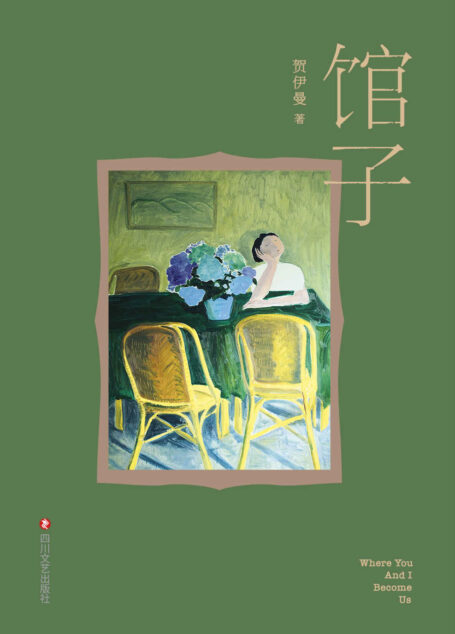 馆子（贺伊曼短篇小说集。一间馆子，六个故事。郑执作序，孙甘露、路内、李诞推荐阅读）