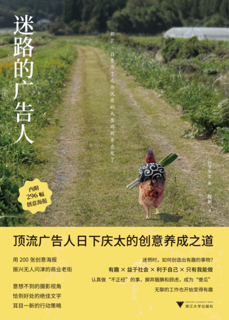 迷路的广告人：顶流广告人日下庆太的创意养成之道(资深广告文案人、创意摄影师日下庆太的第一本传记，电子书内含296幅非黑白全彩精美海报)