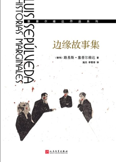 边缘故事集（塞普尔维达作品系列）（生活的碎片，本要归于无名的，却被路易斯·塞普尔维达拾起。）