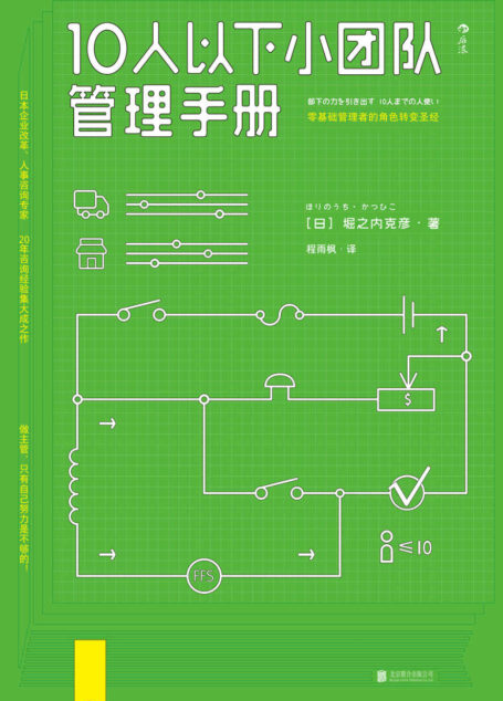 10人以下小团队管理手册(专为零基础主管量身打造的实用管理指南,日本人事咨询专家20年经验的集大成之作!)