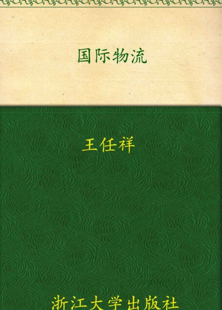 国际物流 (高等院校物流管理与物流工程专业系列教材)