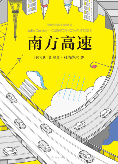 南方高速(《百年孤独》作者的文学偶像,马尔克斯、聂鲁达、萨拉马戈、莫言、略萨5位诺奖得主推崇!安东尼奥尼、王家卫爱重!)