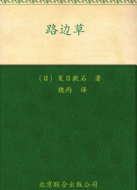 路边草
