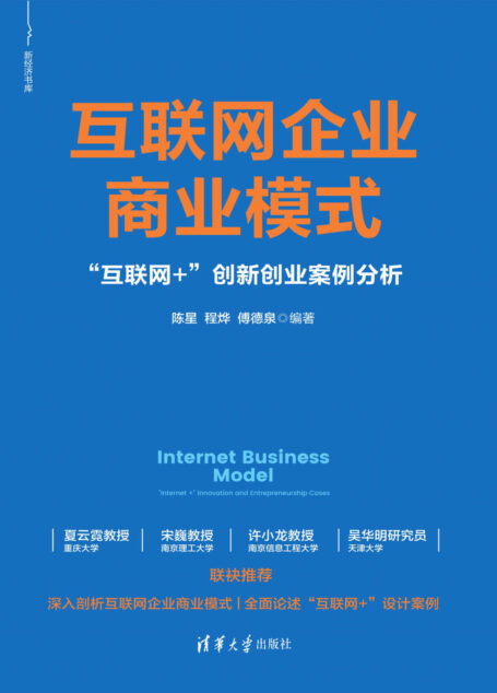 互联网企业商业模式——“互联网+”创新创业案例分析