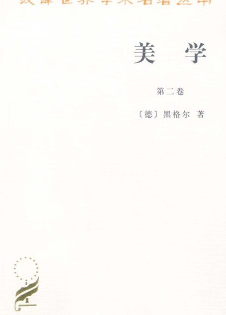 美学(第2卷) (汉译世界学术名著丛书)