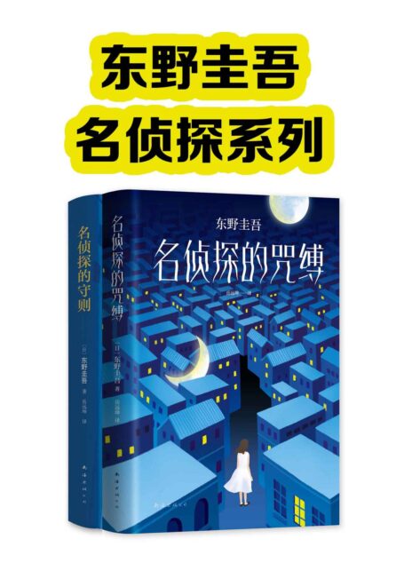 东野圭吾名侦探系列