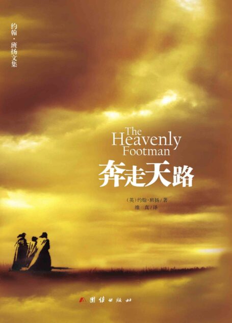 奔走天路(班扬解读《天路历程》中著名经典的场景:天路、灰心潭、名利场、窄门。)