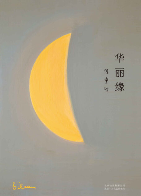 华丽缘(张爱玲全新作品首次出版，众多经典语录皆出于此部！)