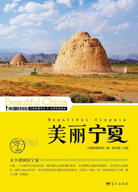 美丽宁夏 (美丽中国 33)