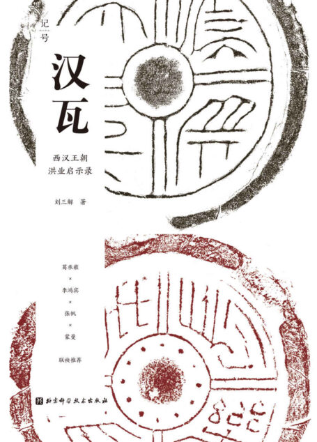 汉瓦【终结血统贵族社会,开启两千年朝代循环,知名学者葛承雍、李鸿宾、张帆、蒙曼等联袂推荐!】