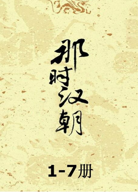 那时汉朝(1-7套装)