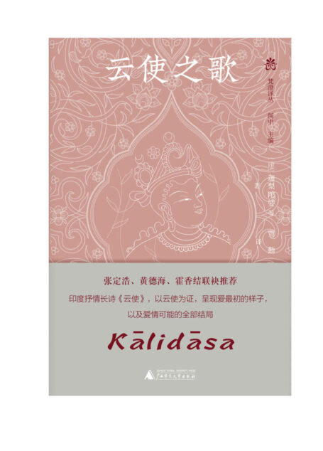 梵澄译丛 云使之歌