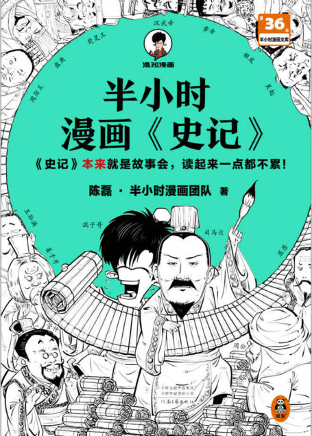 半小时漫画史记(史记本来就是故事会,读起来一点都不累!翻开本书,在欢声笑语中读完史记!)半小时漫画文库