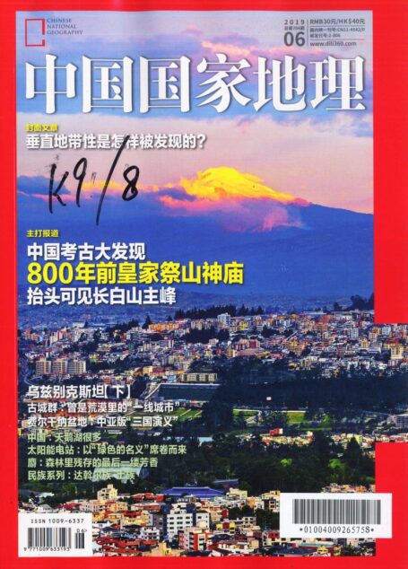 《中国国家地理》2019年06期