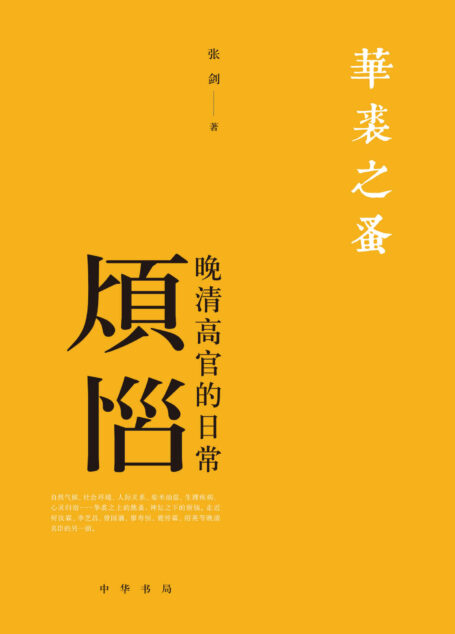 华裘之蚤——晚清高官的日常烦恼 (中华书局)