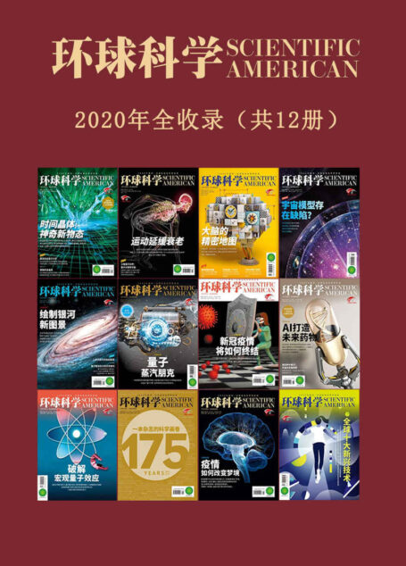 《环球科学》2020合订本(12期)