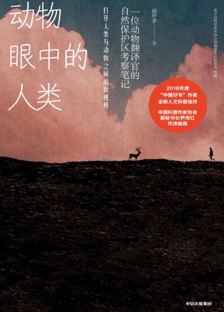 动物眼中的人类(这是一部充满野性气息和深刻反思的“纪录片”,也是亲切、风趣、接地气的野外考察笔记。 让读者了解野生动物的生存现状,反思人类和动物之间到底是怎样的关系。)