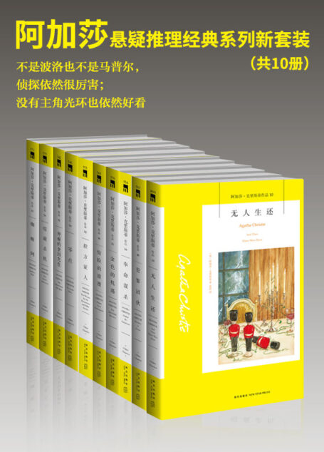 阿加莎悬疑推理经典系列新套装(共10册)(无可争议的侦探小说女王,侦探文学史上最伟大的作家之一)