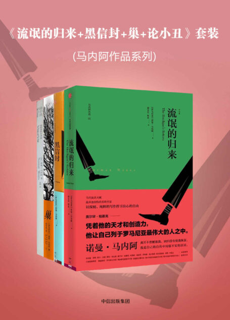 《流氓的归来+黑信封+巢+论小丑》套装(马内阿作品系列)