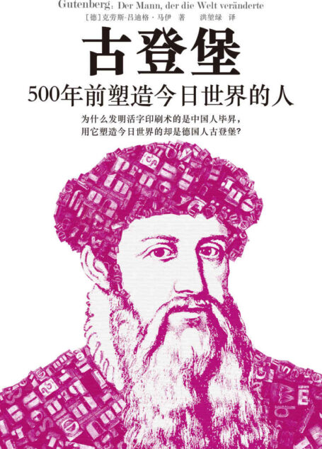 古登堡：500年前塑造今日世界的人（完整讲述“现代印刷之父”古登堡的一生，揭示为什么推广印刷术的是古登堡而不是毕昇。全书收录多张插图，展现活字印刷术细节。翻开本书，看古登堡如何用活字印刷术塑造今日世界。）