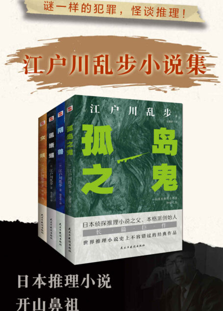 怪谈推理-江户川乱步小说集(全套四册）