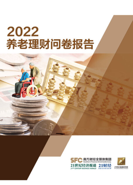 2022养老理财问卷报告(在4024份问卷结果的分析统计数据基础上,多维度、全方位了解当下金融消费者关于养老理财规划的情况。 ) (《21世纪经济报道》深度观察)